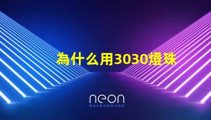 為什么用3030燈珠 為什么沒有3030顯卡